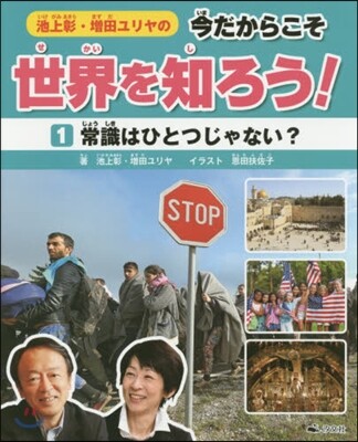 今だからこそ世界を知ろう!(1)常識はひとつじゃない?