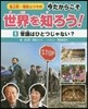 今だからこそ世界を知ろう!   1