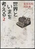 是枝裕和對談集 世界といまを考える 2
