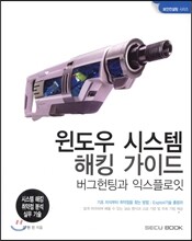윈도우 시스템 해킹 가이드 버그헌팅과 익스플로잇