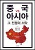 중국 vs 아시아, 그 전쟁의 서막