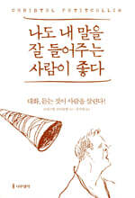 나도 내 말을 잘 들어주는 사람이 좋다