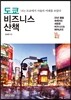 도쿄 비즈니스 산책