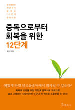 중독으로부터 회복을 위한 12단계