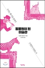 동물원이 된 미술관