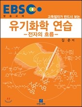 EBS 유기화학 연습