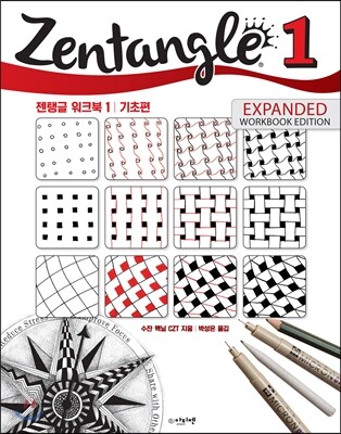젠탱글 워크북 1 : 기초편