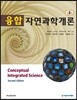 융합 자연과학개론