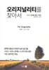 오리지널리티를 찾아서