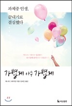 가볍게 아주 가볍게