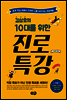 10대를 위한 진로 특강