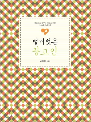 벌거벗은 광고인