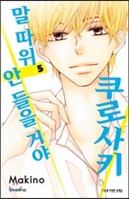 쿠로사키 말 따위 안 들을 거야 5