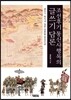 조선후기 통신사행록의 글쓰기 담론