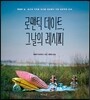 로맨틱 데이트, 그날의 레시피