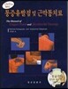 통증유발점 및 근막통치료