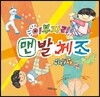 이부자리 맨발체조