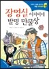 장영실 아저씨네 발명 만물상