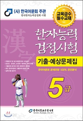 2016 한자능력검정시험 5급 기출예상문제집