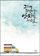 그래 떠나, 안도현처럼