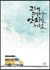 그래 떠나, 안도현처럼