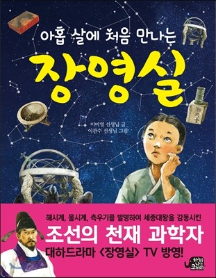 아홉 살에 처음 만나는 장영실