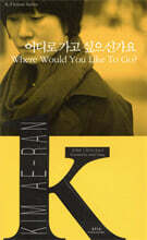 어디로 가고 싶으신가요