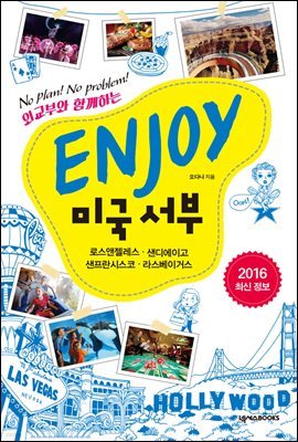 ENJOY 미국 서부