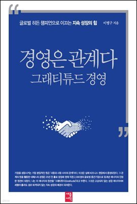 경영은 관계다 그래티튜드 경영