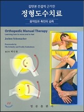 정형도수치료
