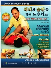 허리와 골반을 위한 도수치료