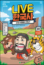교과서 인물로 배우는 우리 역사 LIVE 한국사 1