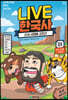 교과서 인물로 배우는 우리 역사 LIVE 한국사 1