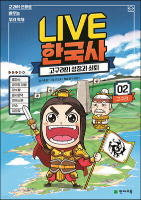 교과서 인물로 배우는 우리 역사 LIVE 한국사 2