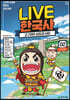 교과서 인물로 배우는 우리 역사 LIVE 한국사 2