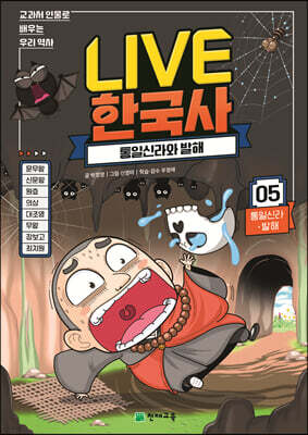 교과서 인물로 배우는 우리 역사 LIVE 한국사 5