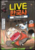 교과서 인물로 배우는 우리 역사 LIVE 한국사 5