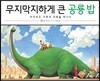 무지막지하게 큰 공룡 밥