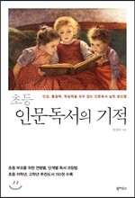 초등 인문독서의 기적