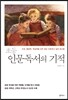 초등 인문독서의 기적