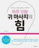 하루 10분 귀 마사지의 힘