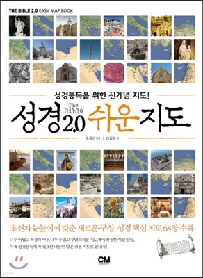 성경 2.0 쉬운 지도