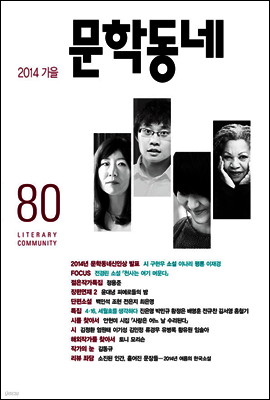 계간 문학동네 2014년 가을호 통권 80호