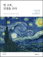 반 고흐, 인생을 쓰다