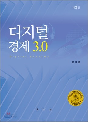 디지털경제 3.0