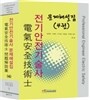 전기안전기술사 문제해설집 4