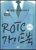 ROTC 가이드북