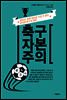 축구 자본주의