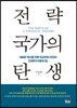전략국가의 탄생