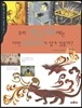 우리 건국신화에는 어떤 이야기가 담겨 있을까?